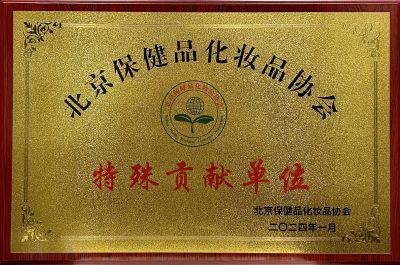 Special Contribution Award of Beijing Health Products Cosmetics Association